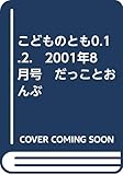 こどものとも0.1.2.　2001年8月号　だっことおんぶ