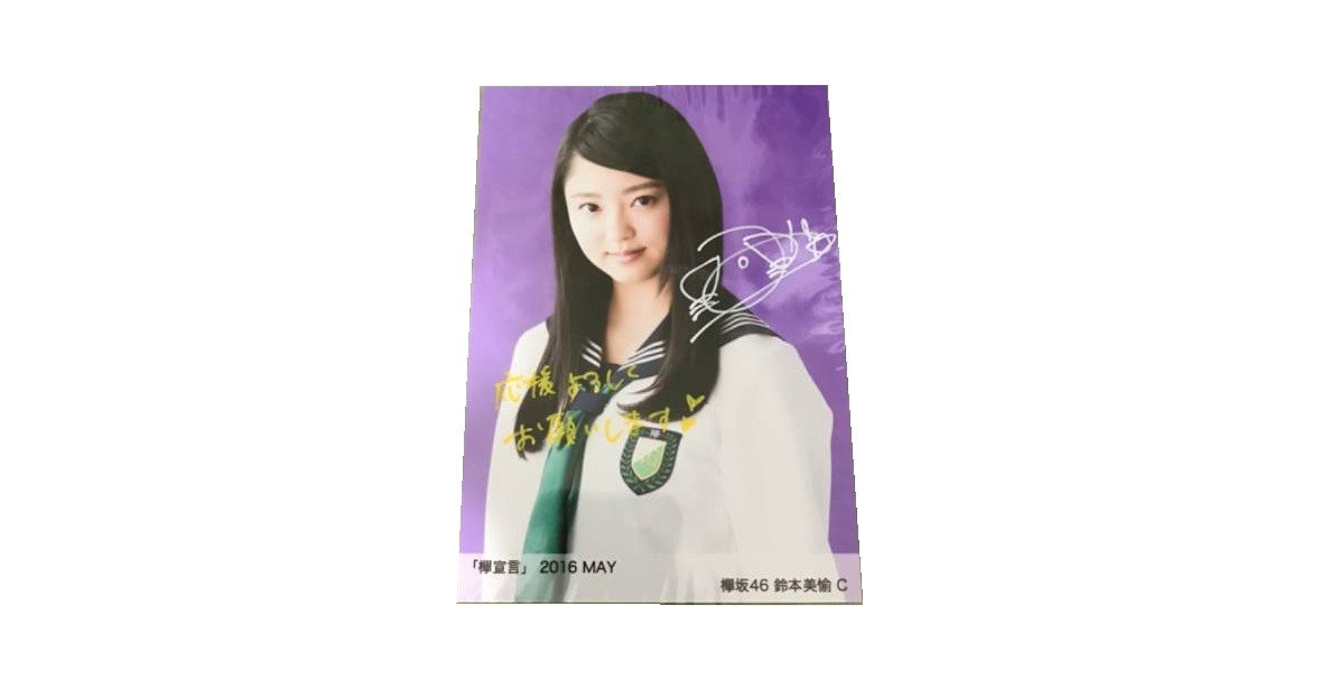 鈴本美愉　直筆サイン 2025年最新】鈴本美愉 サインの人気アイテム - メルカリ