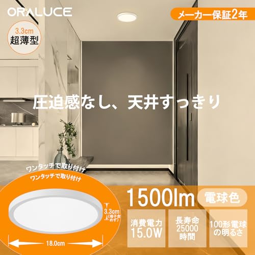 ORALUCE シーリングライト 小型 おしゃれ 電球色 15W 1500lm 照明器具 天井 LED ワンタッチ取付 コンパクト 天井照明 薄型 高演色 工事不要 省エネ 長寿命 廊下、玄関、トイレ、階段、台所 １個入 [2]