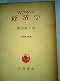 経済学〈上〉 (1977年)