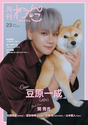 月刊わんこvol.23 表紙巻頭特集:豆原一成(JO1)/裏表紙:簡秀吉