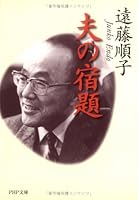 夫の宿題 4569601693 Book Cover