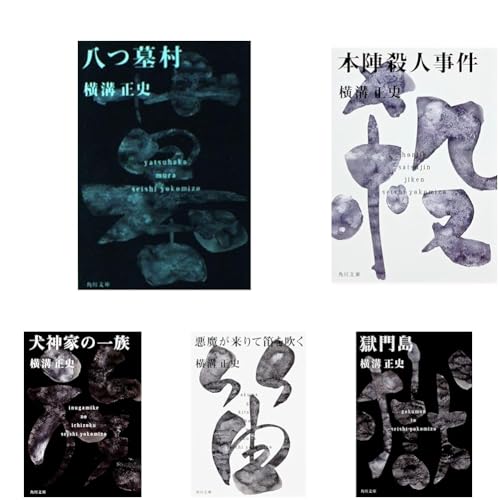 Amazon.co.jp: 横溝 正史: 本、バイオグラフィー、最新アップデート