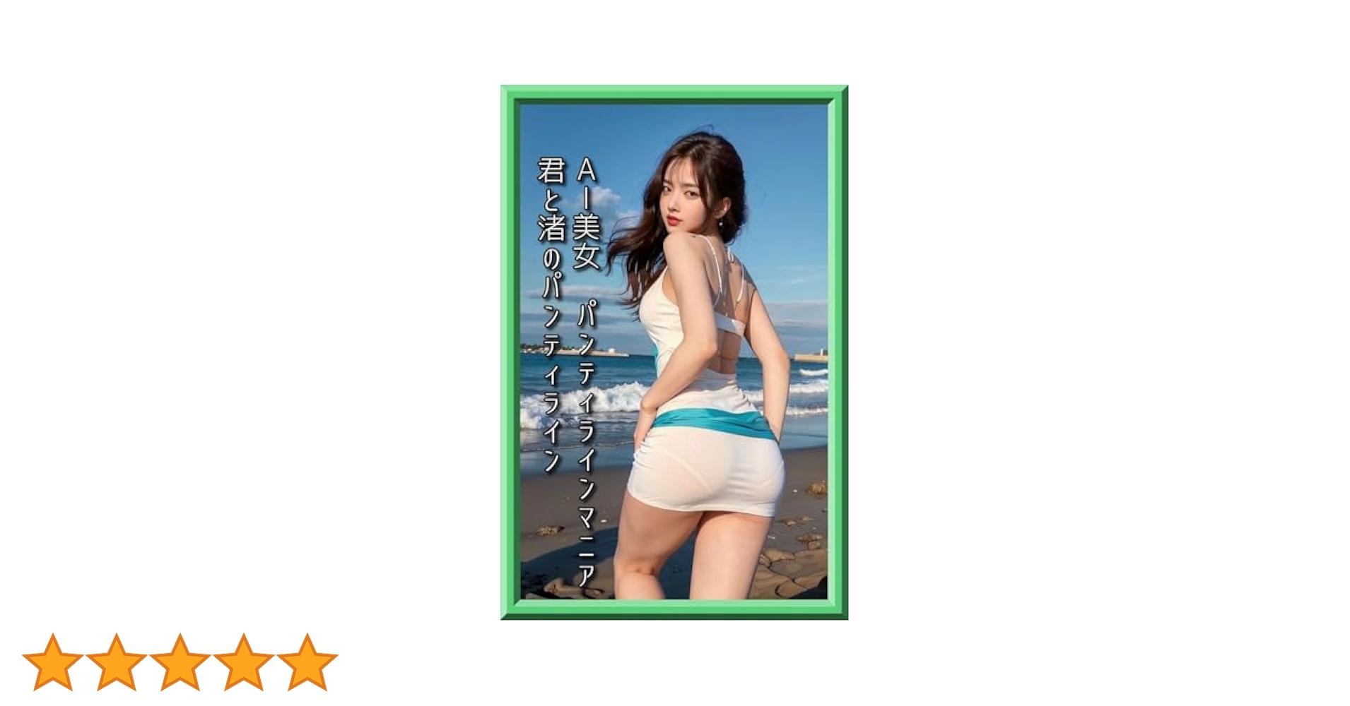 タレント パンティライン