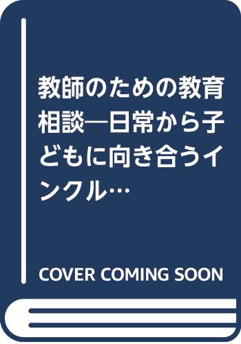 教師のための教育相談―日常から子どもに向き合うインクルーシブな発達支援