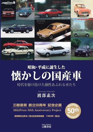 昭和・平成に誕生した 懐かしの国産車―時代を駆け抜けた個性あふれる車たち