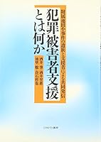 Hanzai higaisha shien towa nanika : Fuzoku ikedashoÌ„ jiken no izoku to shiensha ni yoru kyoÌ„doÌ„ hasshin 4623041239 Book Cover