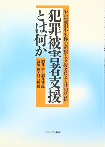 犯罪被害者支援とは何か: 附属池田小事件の遺族と支援者による共同発信