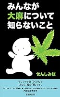 みんなが大麻について知らないこと