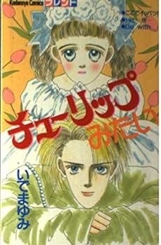 Comic Tulip like (Kodansha Comics Mimi) (1989) ISBN: 4061762168 [Japanese Import] Book