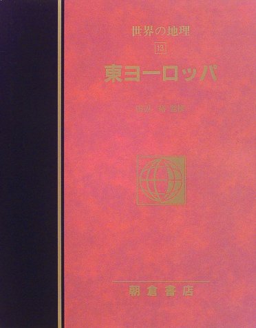 世界の地理 13 東ヨーロッパ クリアランス通販店 世界の地理 13 東