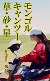 モンゴルキャンツー　草・砂・星