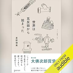 『世界は五反田から始まった』のカバーアート