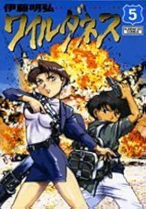 Amazon.co.jp: WILDERNESS(ワイルダネス) (1) (サンデーGXコミックス