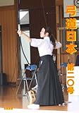弓道日本 第20号