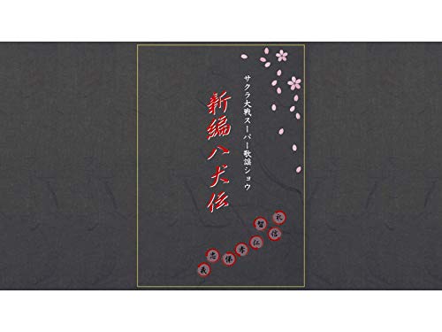 『サクラ大戦 スーパー歌謡ショウ「新編 八犬伝」』