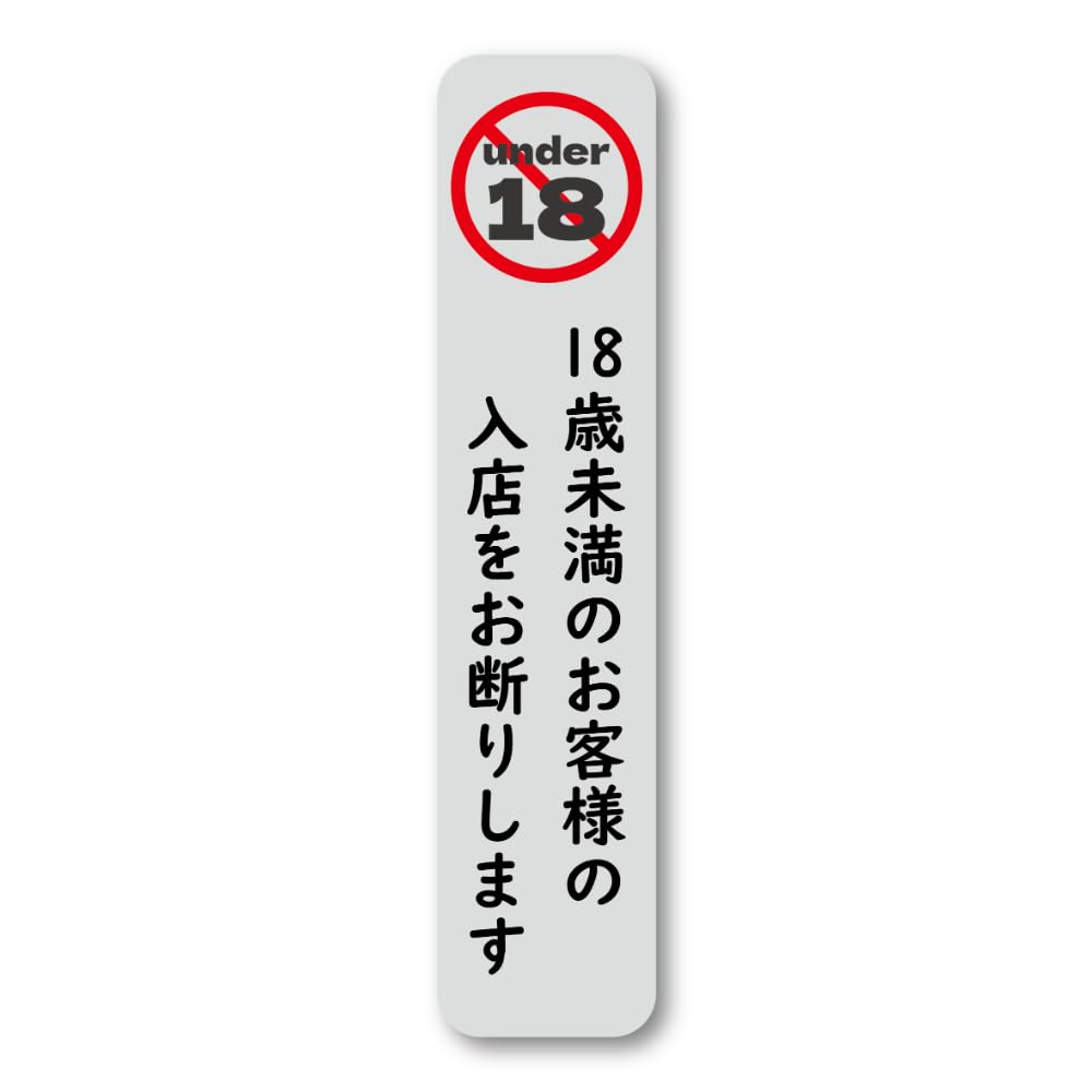 【購入禁止!なごみ】 Amazon.co.jp: 未成年立入禁止警示ステッカー 18歳未満入店禁止
