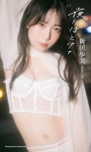 【デジタル限定】新居歩美写真集「夜にほどけて」 (週プレ PHOTO BOOK)