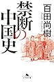 禁断の中国史 (幻冬舎文庫 ひ 16-12)