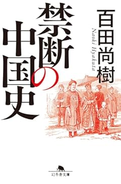 禁断の中国史 (幻冬舎文庫 ひ 16-12)