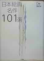 【電通創立80周年記念】日本絵画名作選 美術書 電通創立80周年記念】日本絵画名作選 美術書