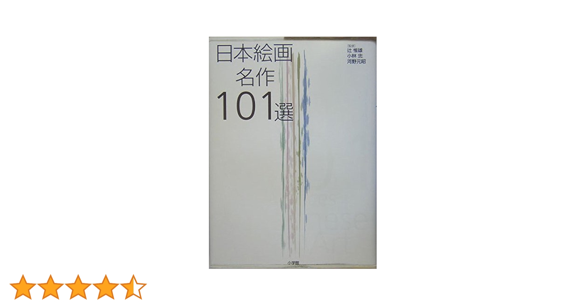 日本絵画名作101選 | 元昭, 河野, 惟雄, 辻, 忠, 小林 |本