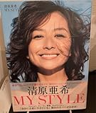 清原亜希MY STYLE