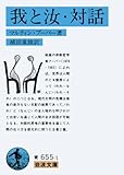 我と汝・対話 (岩波文庫 青 655-1)