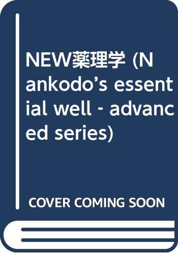 NEW薬理学 改訂第3版 (NANKODO'S ESSENTIAL WELL-ADVANCED S) | 田中