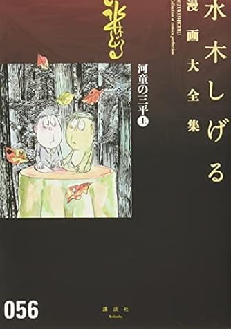 河童の三平 上 水木しげる漫画大全集 ダ ヴィンチweb