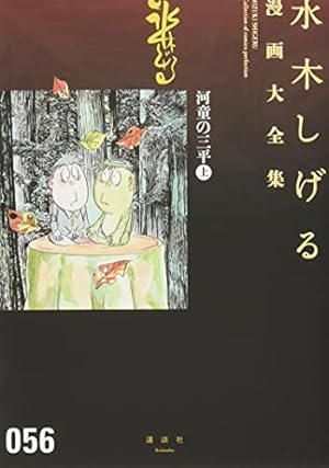 ゲゲゲの鬼太郎(11)大ボラ鬼太郎 他 (水木しげる漫画大全集) | 水木