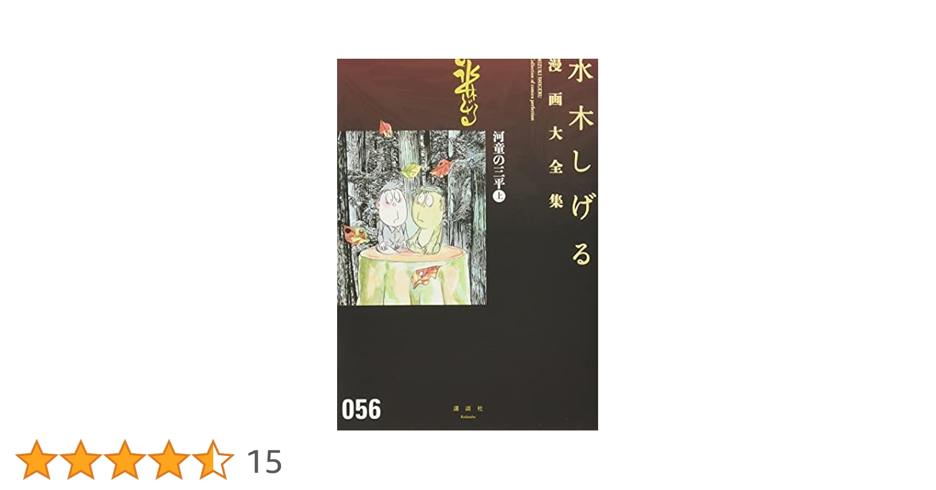 【英子】水木しげる漫画大全集／おまとめ3冊 英子】水木しげる漫画大全集／おまとめ3冊 水木しげる漫画大全集 第