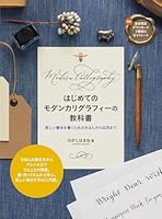 はじめてのモダンカリグラフィーの教科書　美しい書体を書くためのきほんから応用まで