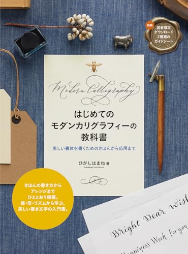はじめてのモダンカリグラフィーの教科書　美しい書体を書くためのきほんから応用まで