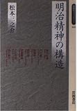 明治精神の構造 (同時代ライブラリー 165)