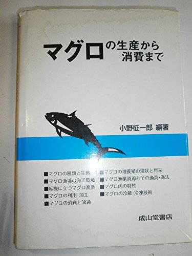 マグロの生産から消費まで