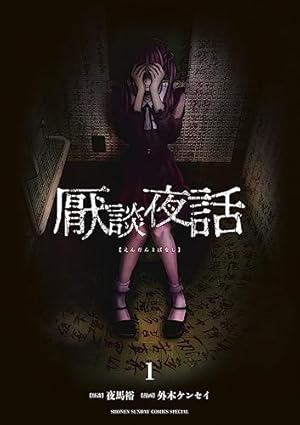 Amazon.co.jp: 東京伝説(1) (シリウスコミックス) : 平山 夢明, 烏山