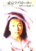 東京ラブストーリー : TV版シナリオ集 4093590419 Book Cover