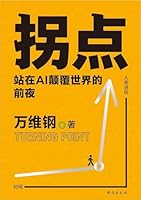 拐点：站在AI颠覆世界的前夜（中文版）Turning Point: Standing on the Eve of AI Disrupting the World 7516838217 Book Cover