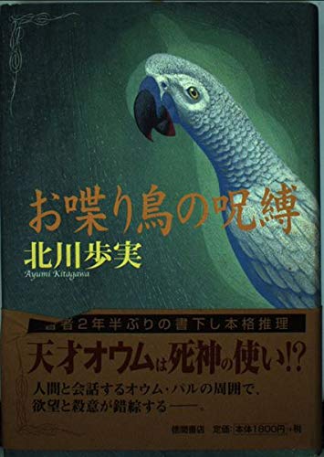 お喋り鳥の呪縛