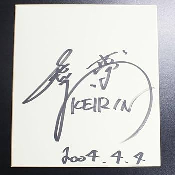 Amazon.co.jp: 018 荒井崇博 競輪 選手 サイン 色紙 : 文房具