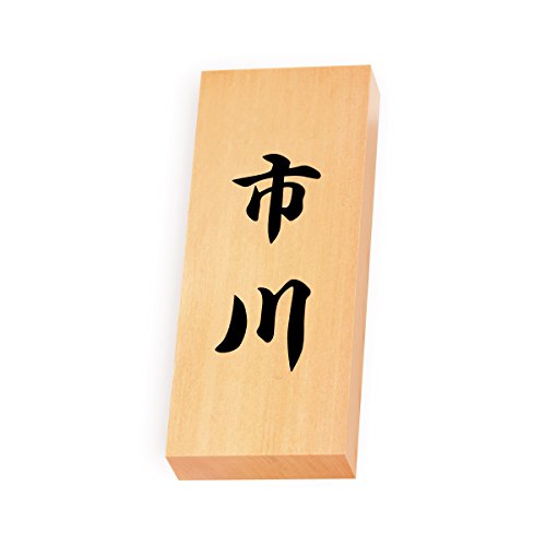 丸三タカギ 彫り込み済表札 【 市川 】 完成品 天然銘木 特7X-8-4-市川