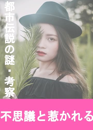 都市伝説の謎考察 不思議と惹かれる