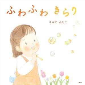 ふわふわ　きらり (講談社の創作絵本)