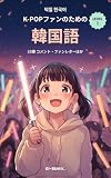 K-POPファンのための韓国語 レベル1: K-POPファンのための韓国語25課 — コメント・バブル返信・ファンレター・推し活用語辞典