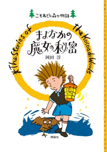 まよなかの魔女の秘密　ポケット版 (ポケット版こそあどの森の物語 2)