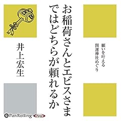 『お稲荷さんとエビスさまではどちらが頼れるか』のカバーアート