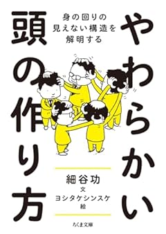 やわらかい頭の作り方　――身の回りの見えない構造を解明する (ちくま文庫 ほ-23-2)