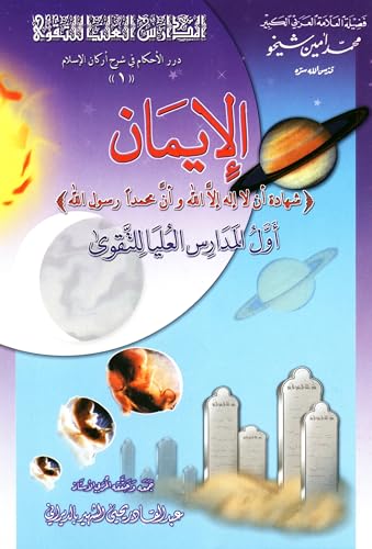 ‫الإيمان: أول المدارس العليا للتقوى (درر الأحكام في شرح أركان الإسلام Book 1)‬ (Arabic Edition)