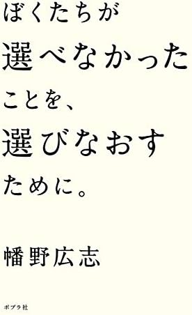 ぼくたちが選べなかったことを、選びなおすために。